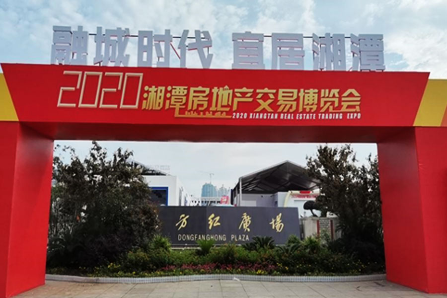 參展2020年湘潭房地產交易博覽會