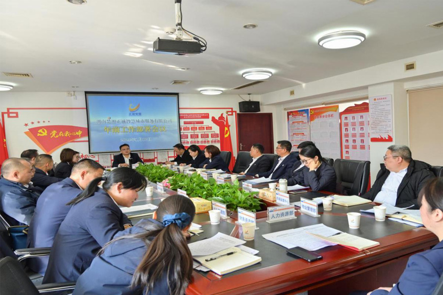 執(zhí)守四心，擘畫正誠智服新征程--公司2025年年前工作部署會議
