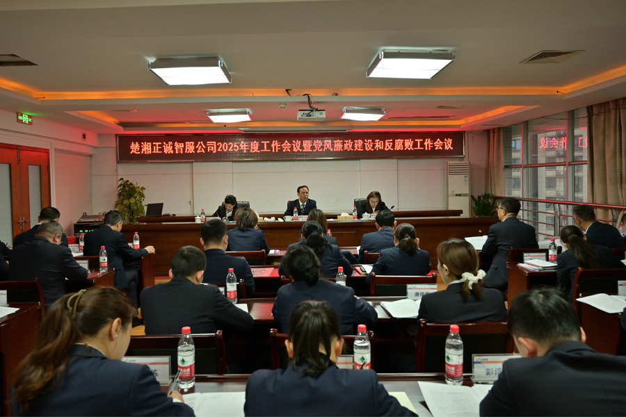 公司召開2025年工作會議暨黨風(fēng)廉政建設(shè)和反腐敗工作會議